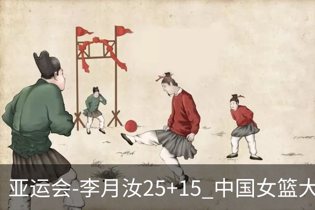 亚运会-李月汝25+15 中国女篮大胜朝鲜进决赛