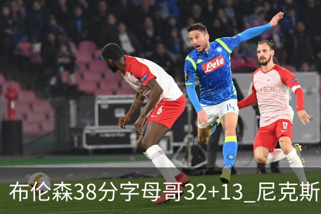 布伦森38分字母哥32+13 尼克斯终结雄鹿7连胜