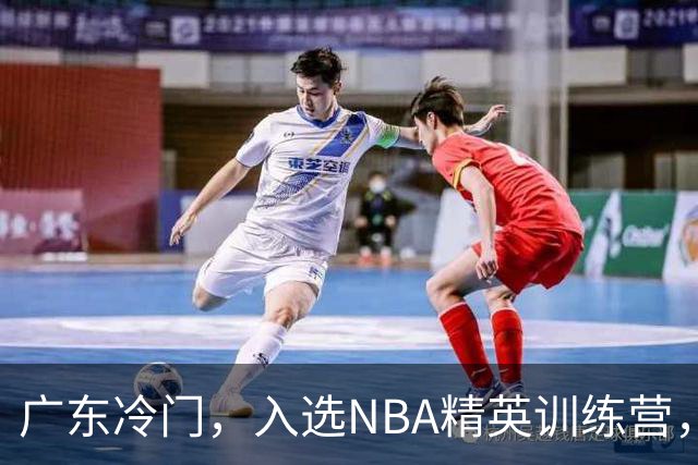 广东冷门，入选NBA精英训练营，杜锋儿子下家3选1，豪门或提前锁定