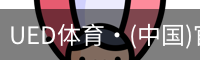 ued官网